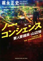 【中古】 ノー・コンシェンス 要人警護員・山辺努 祥伝社文庫/梶永正史(著者)