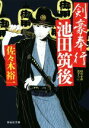 【中古】 剣豪奉行　池田筑後 祥伝社文庫／佐々木裕一(著者)