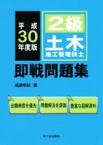 【中古】 2級土木施工管理技士即戦問題集(平成30年度版)／高瀬幸紀(著者)