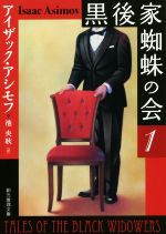 【中古】 黒後家蜘蛛の会　新版(1) 創元推理文庫／アイザック・アシモフ(著者),池央耿(訳者)