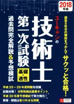 【中古】 ユーキャンの技術士第一次試験　基礎・適性　過去問完全解説＆予想模試(2018年版) ユーキャン..
