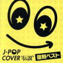 【中古】 J－POPカバー伝説 －復刻ベスト－／（オムニバス）