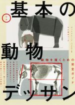 【中古】 定本　基本の動物デッサン 動物を描くための完全ガイド／ゴットフリード・バメス(著者),大久..
