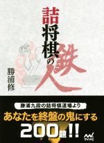 【中古】 詰将棋の鉄人 マイナビ将棋文庫／勝浦修(著者)