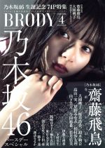 【中古】 BRODY(2018　APR．4) 隔月刊誌／白夜書房