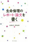 【中古】 生命倫理のレポート・論文を書く／松原洋子(編者),伊吹友秀(編者)