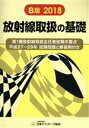 【中古】 放射線取扱の基礎 8版(2018) 第1種放射線取扱主任者試験の要点 平成27〜29年 試験問題と解答例付き/日本アイソトープ協会