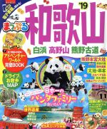 【中古】 まっぷる 和歌山 白浜 高野山 熊野古道(’19) まっぷるマガジン／昭文社