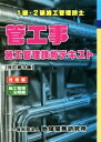【中古】 1級・2級施行管理技士 管工事施行管理技術テキスト 改訂第9版 2冊セット/地域開発研究所