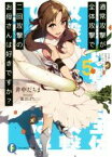 【中古】 通常攻撃が全体攻撃で二回攻撃のお母さんは好きですか？(5) 富士見ファンタジア文庫／井中だちま(著者),飯田ぽち。