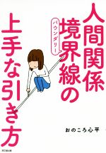 【中古】 人間関係境界線の上手な引き方 DO　BOOKS／おのころ心平(著者)のサムネイル