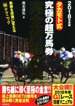 高本達矢(著者)販売会社/発売会社：徳間書店発売年月日：2018/02/01JAN：9784198645618