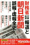 【中古】 財務省「文書改竄」報道と朝日新聞誤報・虚報全史 月刊Hanadaセレクション／飛鳥新社