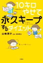 【中古】 10キロやせて永久キープするダイエット／山崎潤子(著者),海保博之