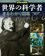 【中古】 世界の科学者まるわかり図鑑 学研の図鑑／藤嶋昭(著者)のサムネイル
