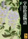 【中古】 宇治拾遺物語 全訳注(下) 講談社学術文庫/高橋貢(著者),増古和子(著者)