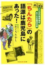【中古】 「ちんたら」の語源は鹿児島にあった! ことばの発祥地をめぐる全国23の旅 光文社知恵の森文庫/わぐりたかし(著者)