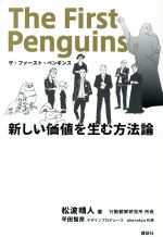 【中古】 ザ・ファースト・ペンギンス 新しい価値を生む方法論/松波晴人(著者),平田智彦(著者)
