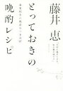 【中古】 藤井恵 とっておきの晩酌レシピ 春夏秋冬の絶品おつまみ97/藤井恵(著者)