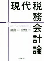 【中古】 現代税務会計論／坂本雅士(著者),成道秀雄