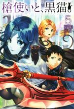 【中古】 槍使いと、黒猫。(5) HJ　NOVELS／健康(著者),市丸きすけ