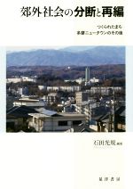 石田光規(著者)販売会社/発売会社：晃洋書房発売年月日：2018/04/01JAN：9784771030022