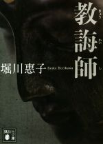 【中古】 教誨師 講談社文庫／堀川惠子(著者)