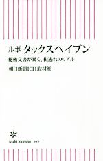  ルポ　タックスヘイブン 秘密文書が暴く、税逃れのリアル 朝日新書665／朝日新聞ICIJ取材班(著者)