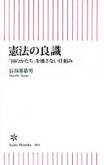 【中古】 憲法の良識 「国のかたち」を壊さない仕組み 朝日新書664／長谷部恭男(著者)