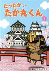 【中古】 たったかたか丸くん(1)／せのおしょうご(著者),せのおえりか