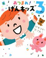 【中古】 あつまれ！げんキッズ 3さい ひとりでできた！ のびのび総合知育絵本／成田奈緒子