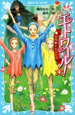 【中古】 エトワール 4 白雪姫と小人たち 講談社青い鳥文庫／梅田みか 著者 結布