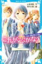 【中古】 これが恋かな？(Case1) 親友と同じ人が好き 講談社青い鳥文庫／小林深雪(著者),牧村久実