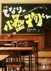 【中古】 小説　となりの怪物くん 講談社文庫／有沢ゆう希(著者),ろびこ