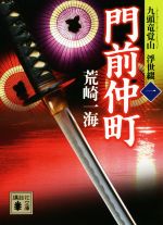 【中古】 門前仲町 九頭竜覚山　浮世綴　一 講談社文庫／荒崎一海(著者)