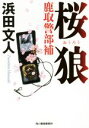 【中古】 桜狼 鹿取警部補 ハルキ文庫/浜田文人(著者)