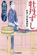 【中古】 牡丹ずし 料理人季蔵捕物控 ハルキ文庫時代小説文庫／和田はつ子(著者)