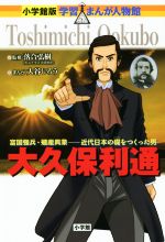 【中古】 大久保利通 富国強兵・殖産興業　近代日本の礎をつくった男 小学館版　学習まんが人物館／落合弘樹,大谷じろう