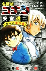 【中古】 名探偵コナン　安室透セレクション　ゼロの推理劇 小学館ジュニア文庫／酒井匙(著者),青山剛昌