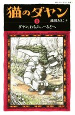 【中古】 猫のダヤン(1) ダヤン、わちふぃーるどへ 静山社ペガサス文庫／池田あきこ(著者) 【中古】afb