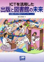 【中古】 ICTを活用した出版と図書館の未来 立命館大学文学部のアクティブラーニング/湯浅俊彦(著者)