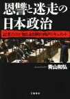 【中古】 恩讐と迷走の日本政治 記者だけが知る永田町の肉声ドキュメント／青山和弘(著者)