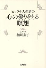 ヒマラヤ大聖者の心の曇りをとる瞑想 ／ヨグマタ相川圭子(著者)