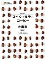 【中古】 ビジュアル スペシャルティコーヒー大事典 普及版／ジェームズ・ホフマン 著者 丸山健太郎