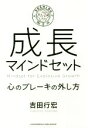 【中古】 成長マインドセット 心のブレーキの外し方／吉田行宏(著者)