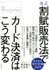 【中古】 改正　割賦販売法でカード決済はこう変わる／瀬田陽介(著者),井原亮二(著者)