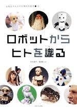 【中古】 ロボットからヒトを識る 大阪大学総合学術博物館叢書14／河合祐司(著者),浅田稔(著者)