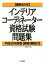 【中古】 インテリアコーディネーター資格試験問題集(平成30年度版) 最新5か年／インテリアコーディネーター試験研究会(編者)