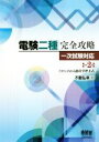 【中古】 電験二種完全攻略 一次試験対応 改訂2版 トコトンわかる速攻学習方式/不動弘幸(著者)