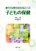 【中古】 健やかな育ちを支える人への子どもの保健／村松十和(著者),岡本美和子(著者)
